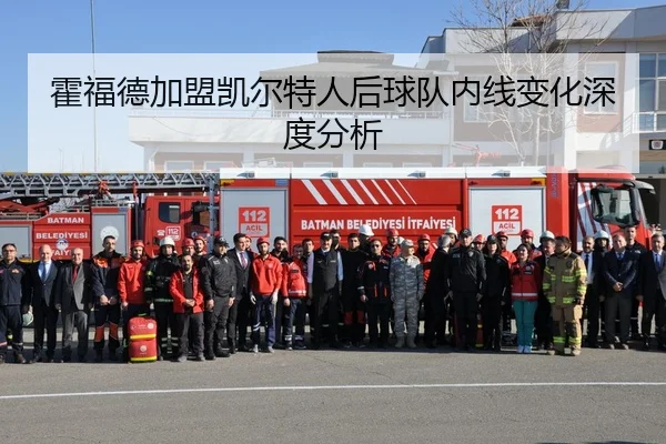 霍福德加盟凯尔特人后球队内线变化深度分析